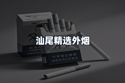 汕尾精选外烟